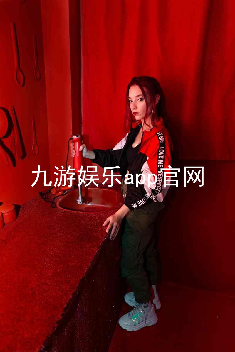 九游娱乐app官网