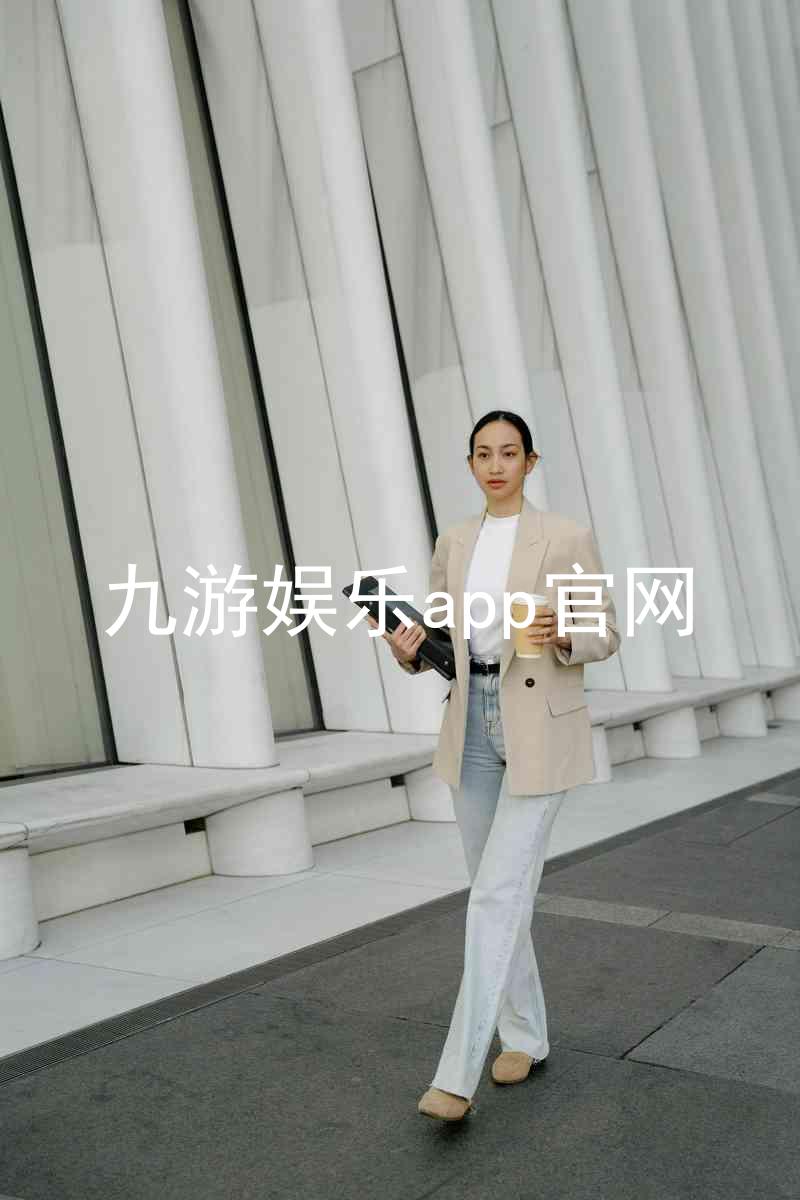九游娱乐app官网