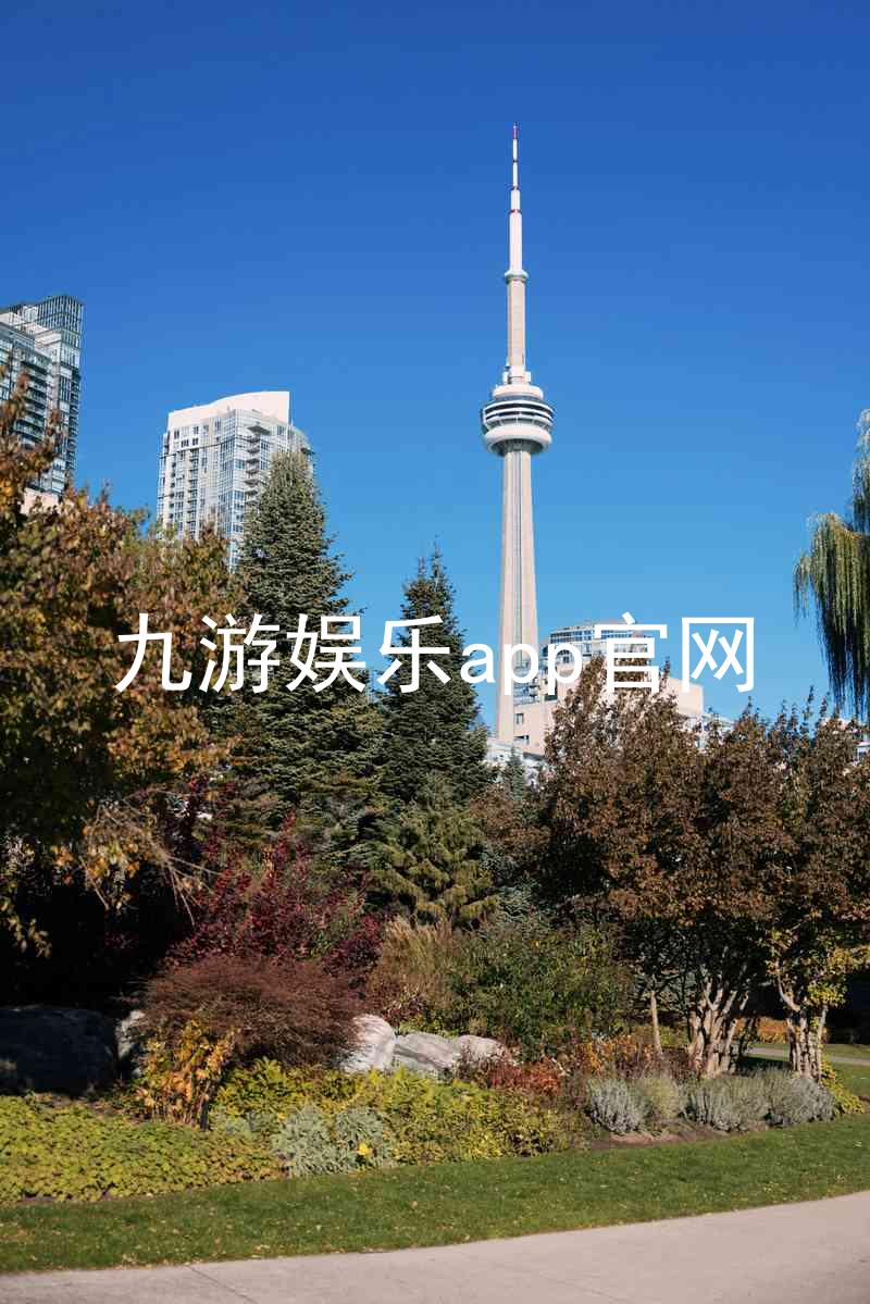 九游娱乐app官网