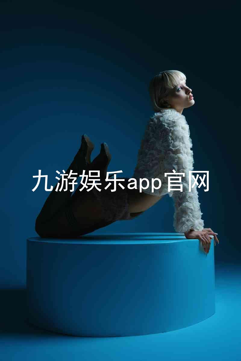九游娱乐app官网
