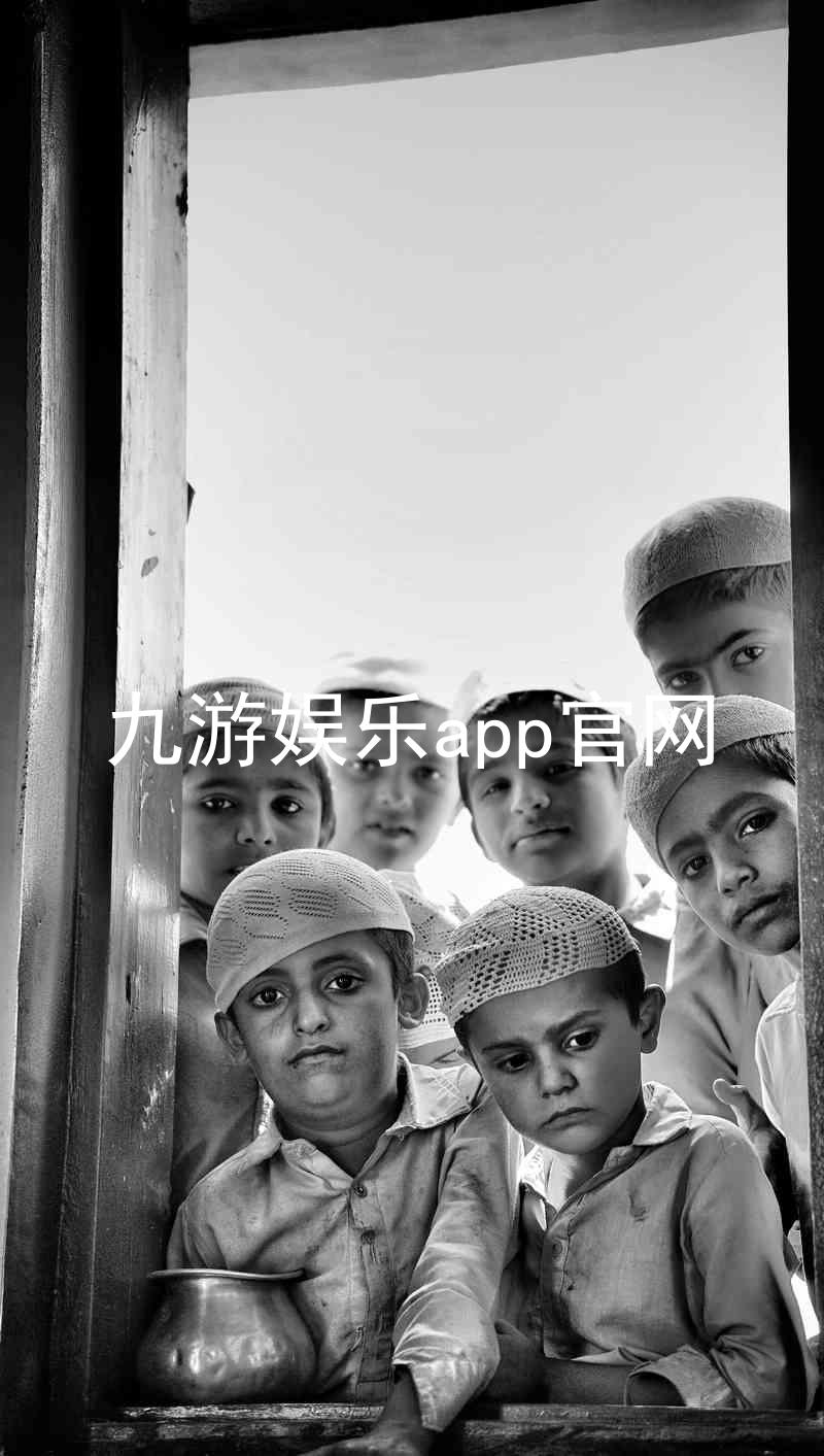 九游娱乐app官网