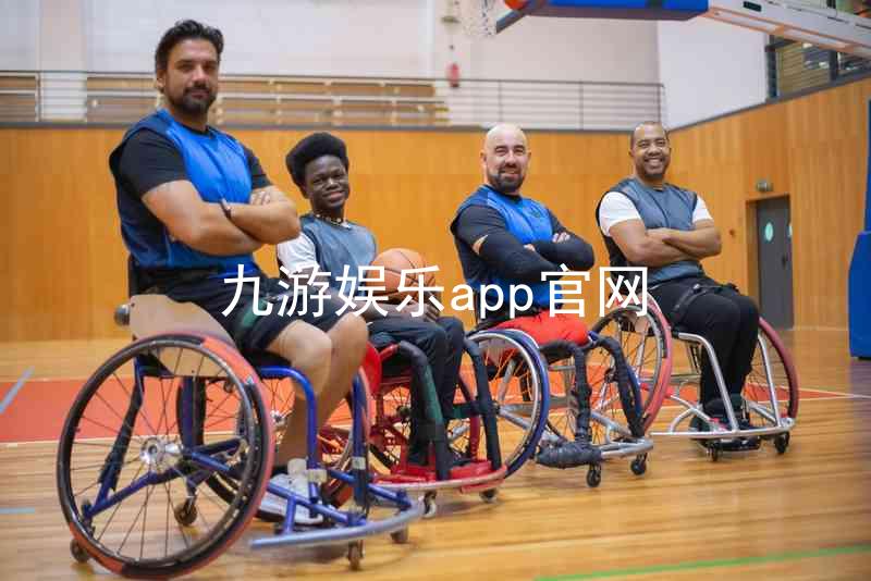 九游娱乐app官网
