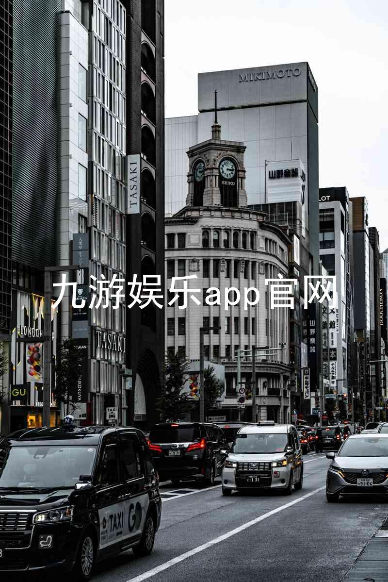 九游娱乐app官网