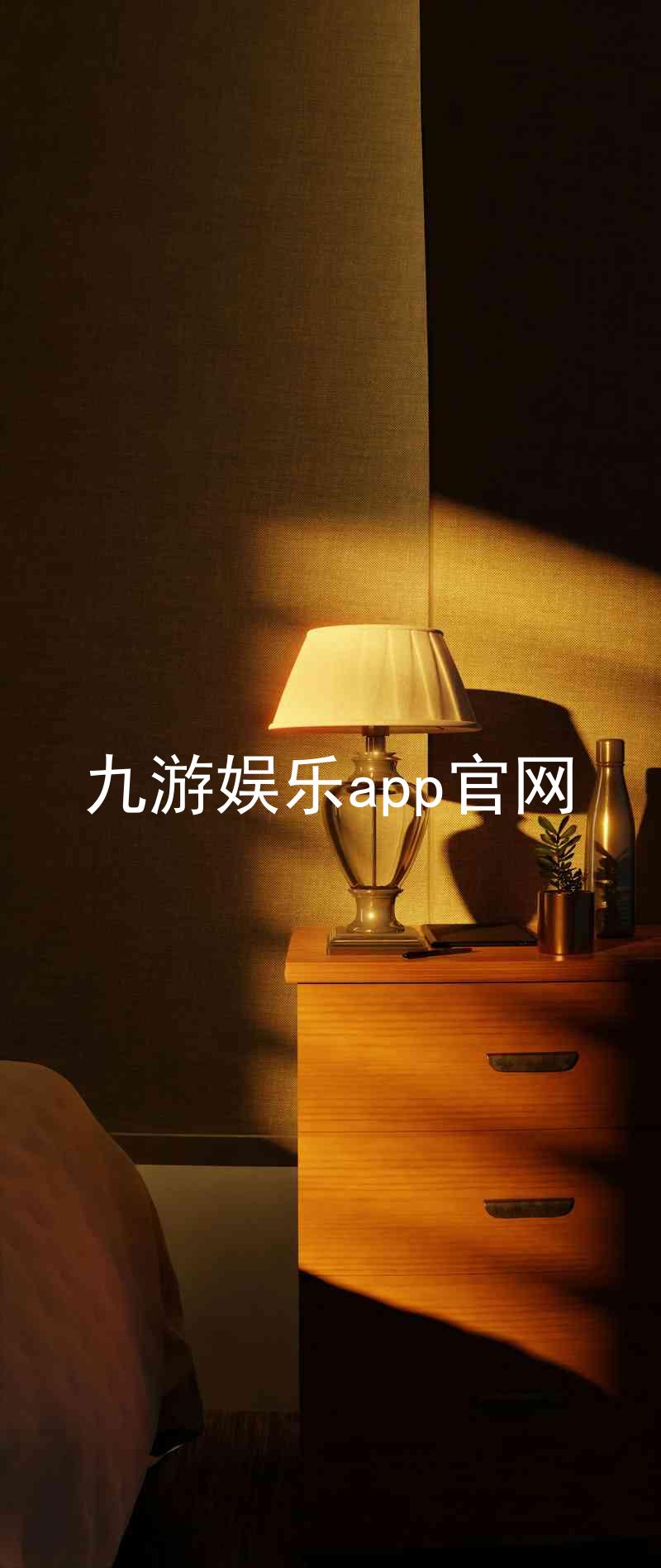 九游娱乐app官网