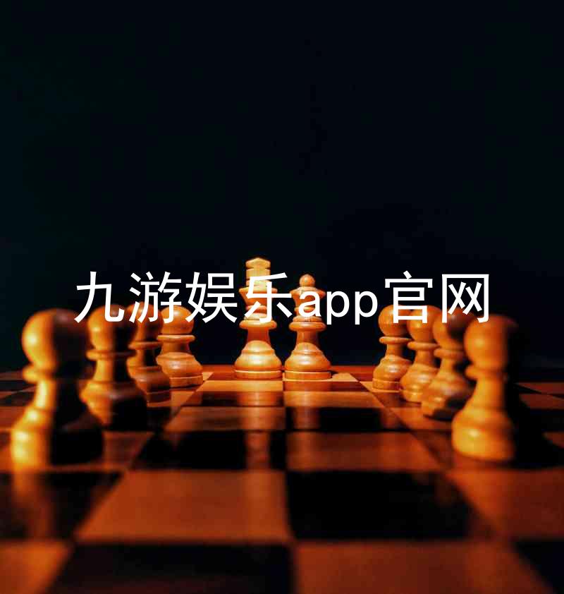 九游娱乐app官网