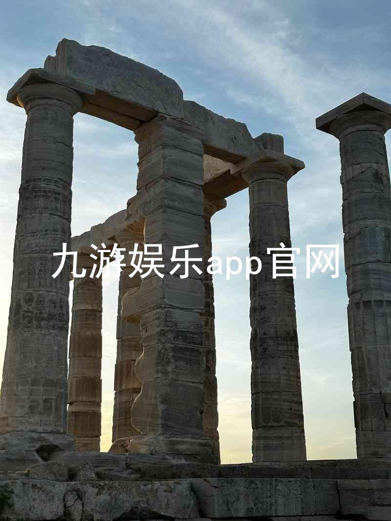 九游娱乐app官网